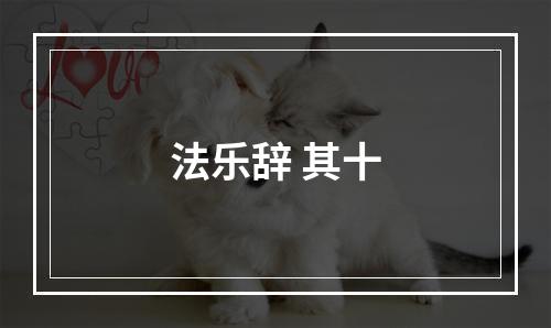 法乐辞 其十