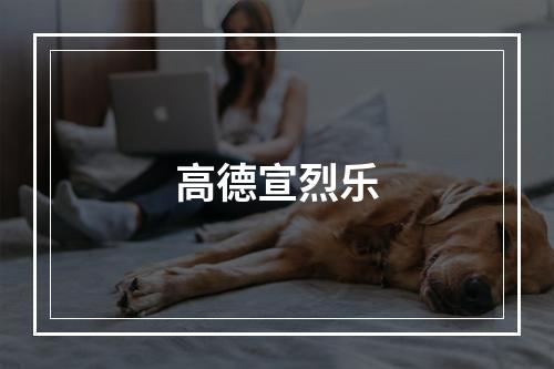 高德宣烈乐