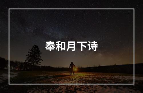 奉和月下诗