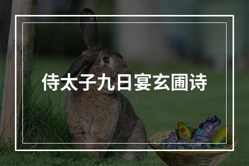 侍太子九日宴玄圃诗