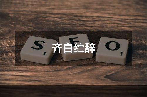 齐白纻辞