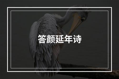 答颜延年诗
