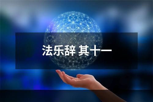 法乐辞 其十一