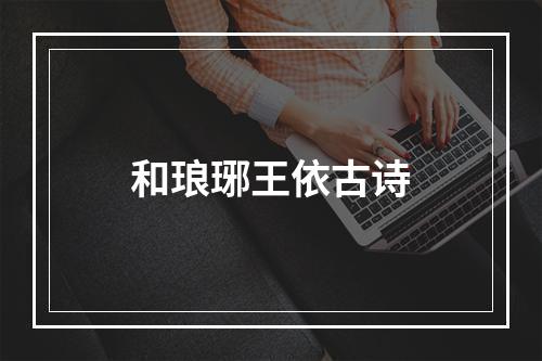 和琅琊王依古诗