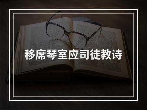 移席琴室应司徒教诗
