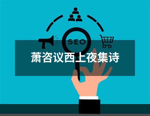 萧咨议西上夜集诗