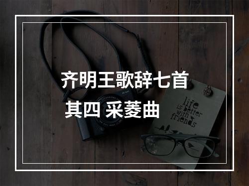 齐明王歌辞七首 其四 采菱曲
