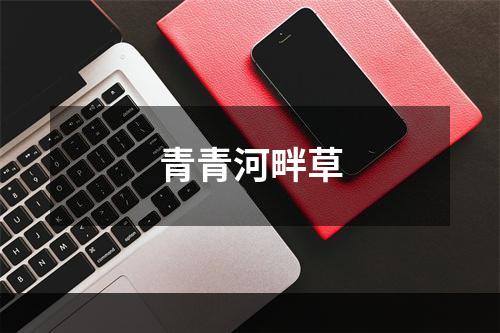 青青河畔草