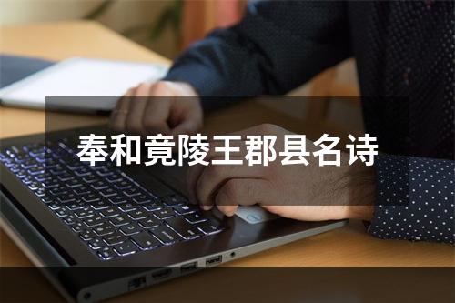 奉和竟陵王郡县名诗