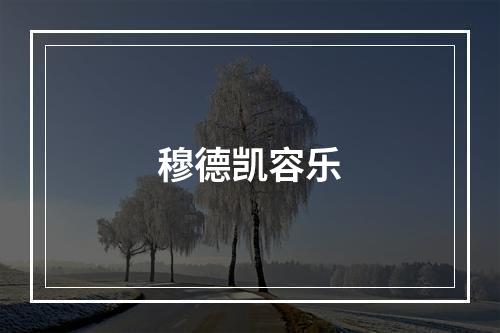 穆德凯容乐