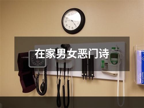 在家男女恶门诗