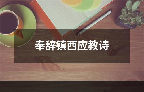 奉辞镇西应教诗