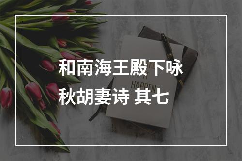 和南海王殿下咏秋胡妻诗 其七