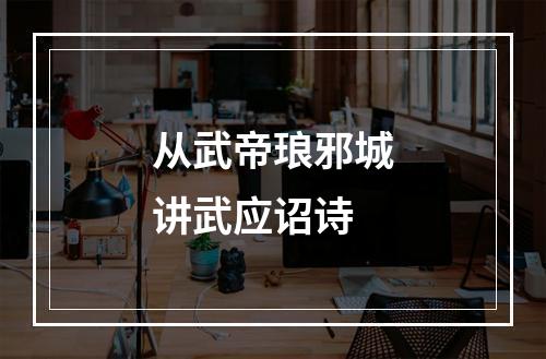 从武帝琅邪城讲武应诏诗