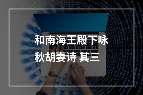 和南海王殿下咏秋胡妻诗 其三