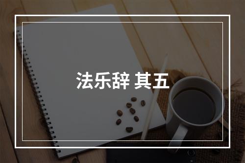 法乐辞 其五