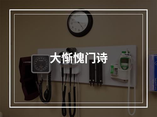 大惭愧门诗