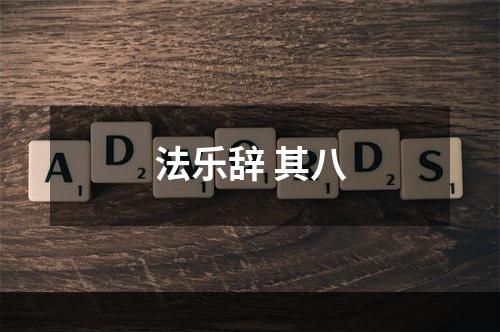 法乐辞 其八