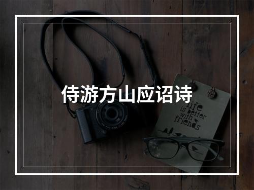 侍游方山应诏诗