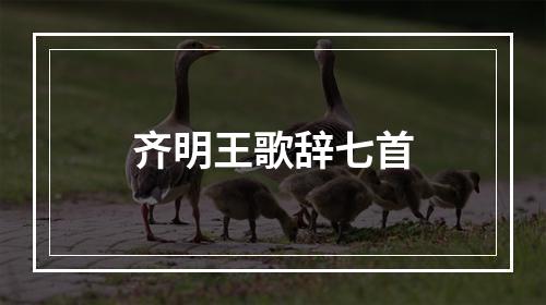 齐明王歌辞七首