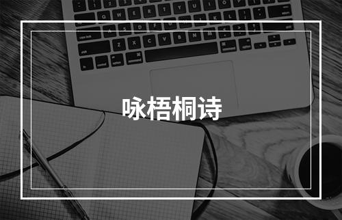 咏梧桐诗