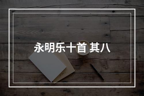 永明乐十首 其八