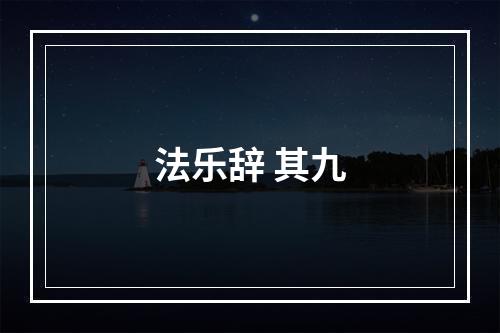 法乐辞 其九