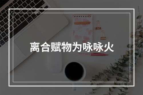 离合赋物为咏咏火