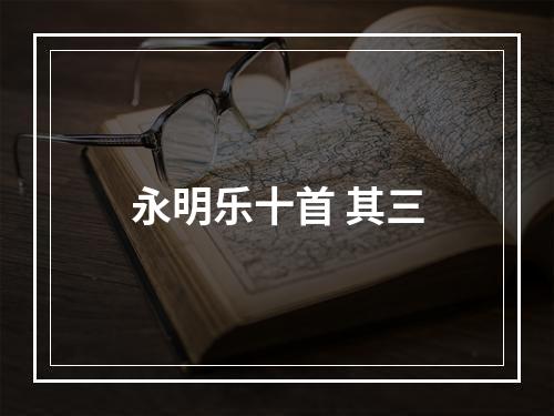 永明乐十首 其三