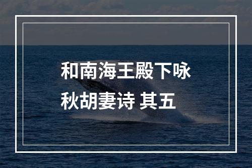 和南海王殿下咏秋胡妻诗 其五