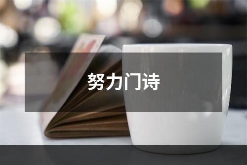 努力门诗