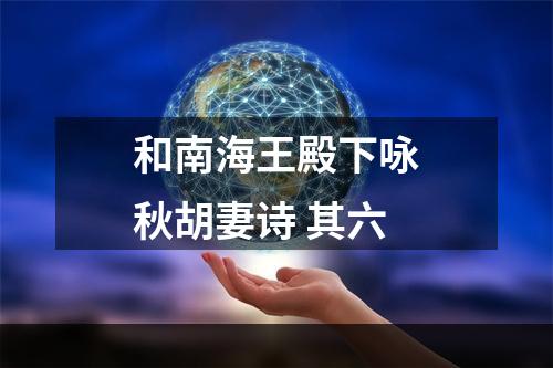 和南海王殿下咏秋胡妻诗 其六