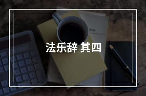 法乐辞 其四