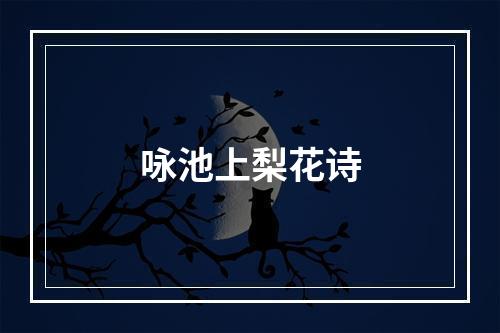 咏池上梨花诗