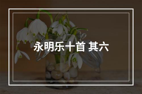 永明乐十首 其六