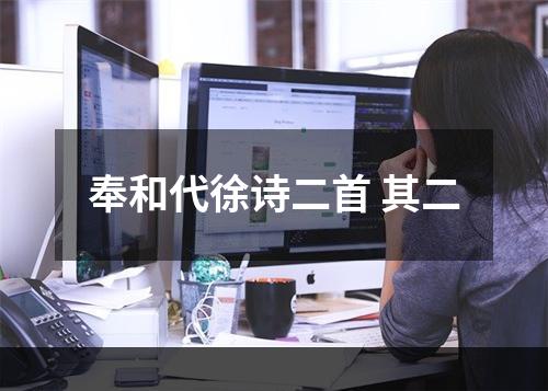 奉和代徐诗二首 其二