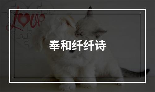 奉和纤纤诗