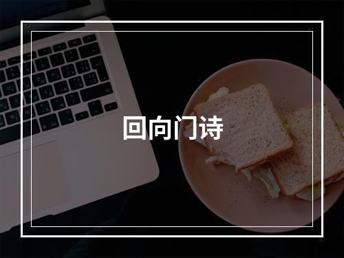 回向门诗