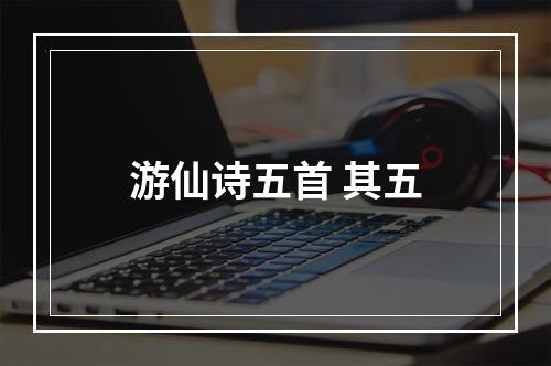 游仙诗五首 其五