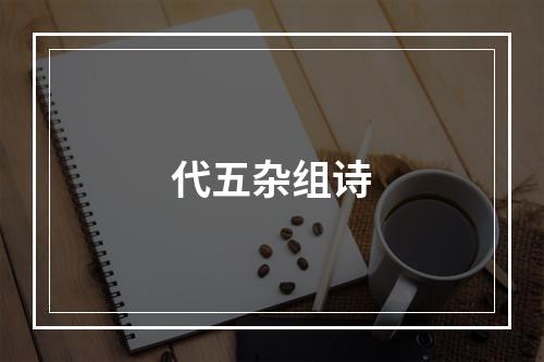 代五杂组诗
