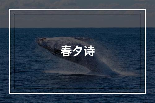 春夕诗
