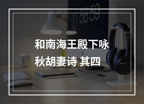 和南海王殿下咏秋胡妻诗 其四