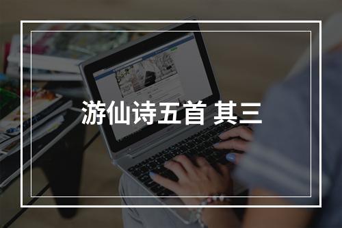 游仙诗五首 其三