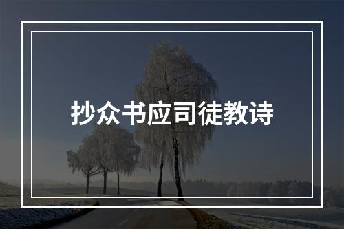 抄众书应司徒教诗