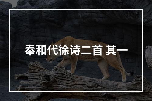 奉和代徐诗二首 其一