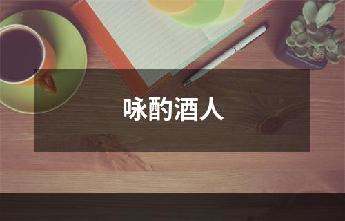 咏酌酒人