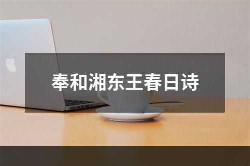 奉和湘东王春日诗