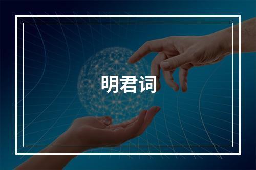 明君词