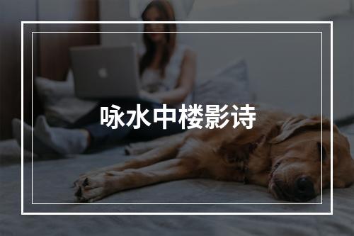咏水中楼影诗
