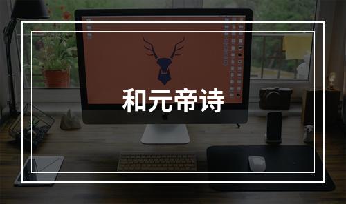 和元帝诗
